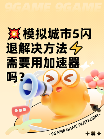 💥模拟城市5闪退解决方法⚡需要用加速器吗？截图1