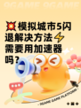 💥模拟城市5闪退解决方法⚡需要用加速器吗？