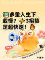 📚多重人生下载慢？⚡3招搞定超快速！🔥