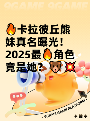🔥卡拉彼丘熊妹真名曝光！2025最🔥角色竟是她？🐻💥截图1