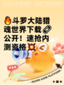 🔥斗罗大陆猎魂世界下载🔗公开！速抢内测资格💥