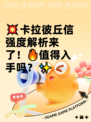 💥卡拉彼丘信强度解析来了！🔥值得入手吗？✨