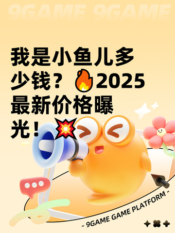 我是小鱼儿多少钱？🔥2025最新价格曝光！💥截图1
