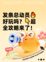 发条总动员🔥好玩吗？👇超全攻略来了！
