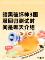 暗黑破坏神3国服回归测试时间是哪天介绍