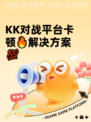 KK对战平台卡顿🔥解决方案💯