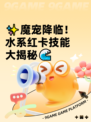 ✨魔宠降临！水系红卡技能大揭秘🌊