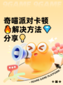 奇喵派对卡顿🔥解决方法💎分享💡
