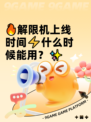 🔥解限机上线时间⚡什么时候能用？✨