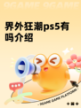 界外狂潮ps5有吗介绍