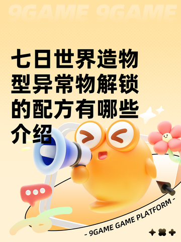 七日世界造物型异常物解锁的配方有哪些介绍截图1