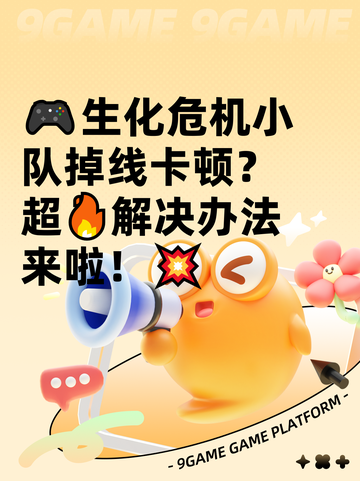 🎮生化危机小队掉线卡顿？超🔥解决办法来啦！💥截图1