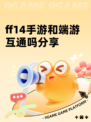ff14手游和端游互通吗分享