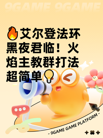 🔥艾尔登法环黑夜君临！火焰主教群打法超简单💡截图1