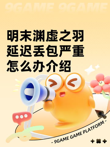 明末渊虚之羽延迟丢包严重怎么办介绍截图1