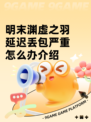 明末渊虚之羽延迟丢包严重怎么办介绍
