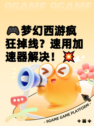🎮梦幻西游疯狂掉线？速用加速器解决！💥截图1