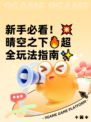 新手必看！💥晴空之下🔥超全玩法指南✨