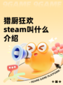 猎厨狂欢steam叫什么介绍