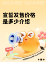 宣誓发售价格是多少介绍