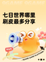 七日世界哪里刷皮最多分享