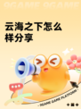 云海之下怎么样分享