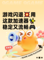 游戏闪退💥用这款加速器✨稳定又流畅🎮