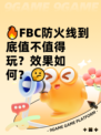 🔥FBC防火线到底值不值得玩？效果如何？🤔