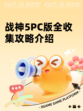 战神5PC版全收集攻略介绍
