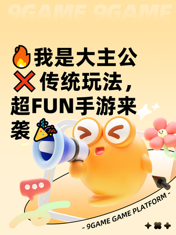 🔥我是大主公❌传统玩法，超FUN手游来袭🎉截图1
