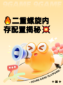 🔥二重螺旋内存配置揭秘💥