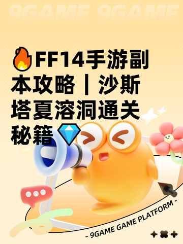 🔥FF14手游副本攻略｜沙斯塔夏溶洞通关秘籍💎截图1
