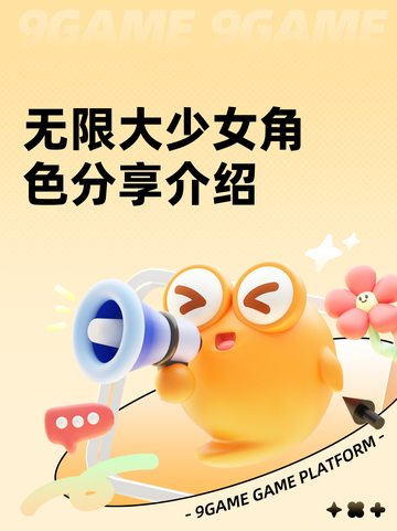 无限大少女角色分享介绍截图1