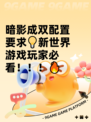 暗影成双配置要求💡新世界游戏玩家必看！！！🔥