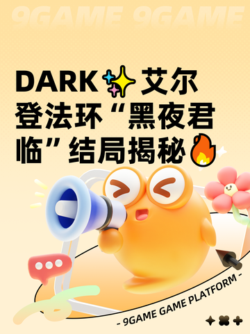  DARK✨艾尔登法环“黑夜君临”结局揭秘🔥截图1