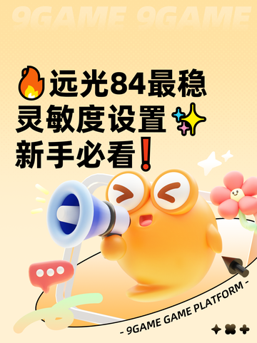 🔥远光84最稳灵敏度设置✨新手必看❗截图1