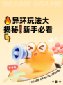 🔥异环玩法大揭秘❗新手必看👇