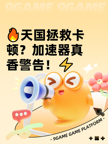 🔥天国拯救卡顿？加速器真香警告！⚡截图1
