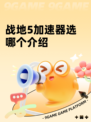 战地5加速器选哪个介绍
