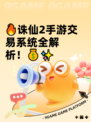 🔥诛仙2手游交易系统全解析！💰✨
