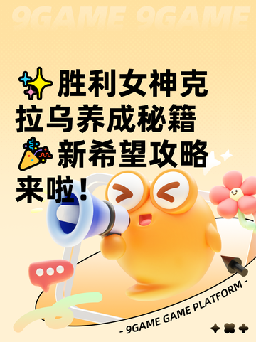 ✨胜利女神克拉乌养成秘籍🎉新希望攻略来啦！截图1