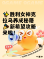 ✨胜利女神克拉乌养成秘籍🎉新希望攻略来啦！