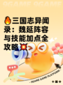 🔥三国志异闻录：魏延阵容与技能加点全攻略💥