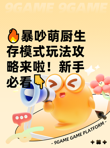 🔥暴吵萌厨生存模式玩法攻略来啦！新手必看👇截图1
