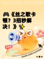 🎮《丝之歌卡顿？3招秒解决！》✨