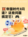 💥帝国时代3闪退？这些问题搞定它！🎮
