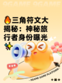 🔥三角符文大揭秘：神秘旅行者身份曝光✨