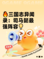 🔥三国志异闻录：司马懿最强阵容💡