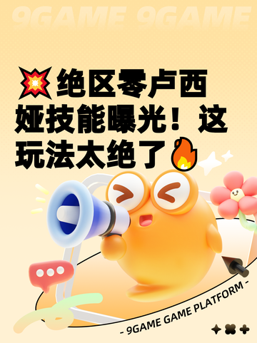 💥绝区零卢西娅技能曝光！这玩法太绝了🔥截图1
