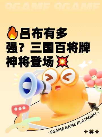 🔥吕布有多强？三国百将牌神将登场💥截图1